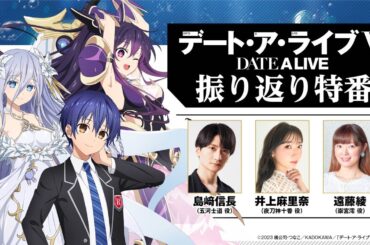 TVアニメ『デート・ア・ライブV』振り返り特番