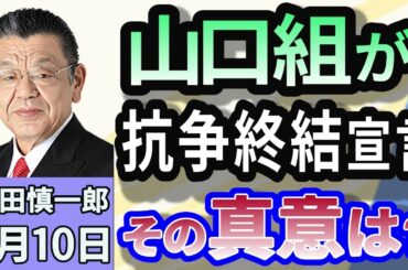 須田慎一郎「山口組、抗争終結宣言！本当に平和は訪れるのか？」４月１０日