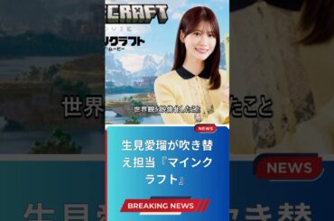 生見愛瑠が吹き替え担当『マインクラフト』
