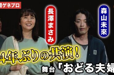 長澤まさみ＆森山未來、『モテキ』の二人が14年ぶりの共演！舞台「おどる夫婦」公開ゲネプロ