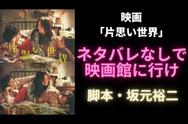 【新作映画】主演：広瀬すず・杉咲花・清原果耶「片思い世界」【批評レビュー】脚本：坂元裕二