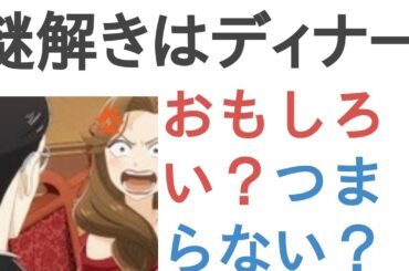 アニメ『謎解きはディナーのあとで』はおもしろい？つまらない？【評価・感想・考察】