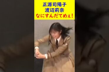 正源司陽子　渡辺莉奈　なにすんだてめぇ！ #shorts