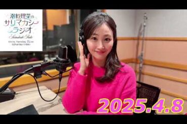 潮紗理菜　サリマカシーラジオ　2025.4.8