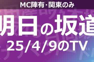【明日の坂道】乃木坂櫻坂日向坂出演情報 2025/04/09 【番組出演】