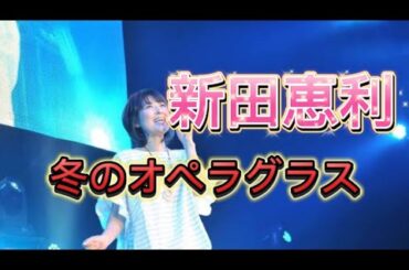 《歌》/【新田恵利さん】/『冬のオペラグラス』/1986年