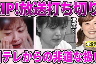 【日テレ】"ZIP!"終了！水卜麻美アナの冠コーナー打ち切りの闇…日テレからの非道な待遇の数々…"炎上"の責任を全て取らされた過去に驚愕！生放送中に号泣したメンタル崩壊の現在に驚きを隠せない…