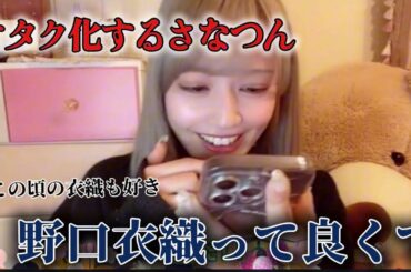 ある映像の衣織ちゃんが良すぎてオタク化するさなつん《=LOVE 諸橋沙夏》