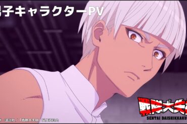 『戦隊大失格』2ndシーズン男子キャラクターPV｜CBC/TBS系 全国28局ネット「アガルアニメ」枠にて4月13日より毎週日曜よる11時30分〜放送開始(ディズニープラス スターで全話見放題 独占)