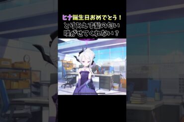 【ブルーアーカイブ】ヒナ＆ヒナ（水着）＆ヒナ（ドレス）　誕生日ボイス CV:広橋涼 #ブルーアーカイブ #ブルアカ #広橋涼 #ヒナ　チャンネル登録と高評価よろしくお願いします！ #shorts