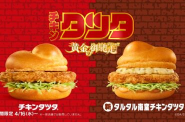 チキンタツタ「名探偵コナン 黄金の御馳走」篇 15秒