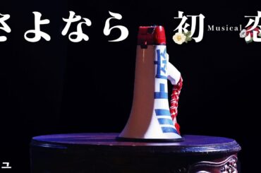 【初恋ミュ】満員御礼の中迎えた千穐楽！　#劇団ミュ #ミュージカル #初恋ミュ