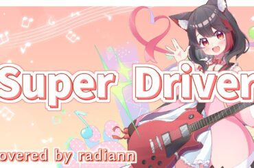 【弾き語り】Super Driver / 平野綾 cover by らぢあん【Vtuber】