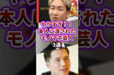 【モノマネ】本人が激怒して潰されたモノマネ芸人3選　#shorts　#織田裕二　#モノマネ