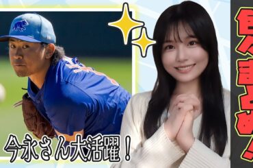 今永選手大活躍！！あと色々言いたいことまとめ！【野球女子/持田優奈/まとめ】