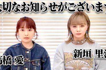 高橋愛と新垣里沙から皆様へ大切なお知らせがございます
