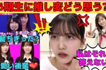 【久保史緒里】お見立て会の前髪ジャギジャギ事件/山下美月の「前髪ちぎった？」/6期生に推し変どう思う？/筒井あやめと小川彩の可愛い行動/文字起こし（乃木坂46・のぎおび）