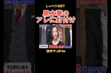 黒木華の〇〇に釘付けの徳井 #しゃべくり007 #お笑い