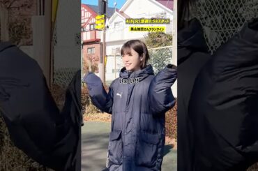 『#三人夫婦』🏠天満小夜役 #美山加恋 さん クランクイン