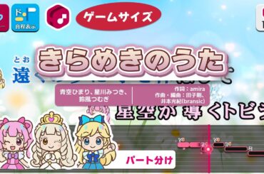 【カラオケ】きらめきのうた（Game Size） / 青空ひまり、星川みつき、鈴風つむぎ 練習用制作カラオケ【複数キー収録】 ― 『ひみつのアイプリ』より