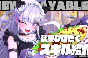 【トライブナイン】「秋葉ひなぎく（CV：#本渡楓 ）」スキル紹介ムービー