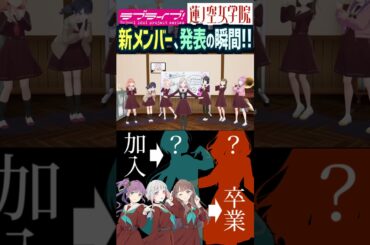 【蓮ノ空】105期の新メンバーが発表！生放送での瞬間 【Link! Like! ラブライブ!】#shorts aqours リンクラ セラス柳田リリエンフェルト 三宅美羽 桂城泉 進藤あまね セラス