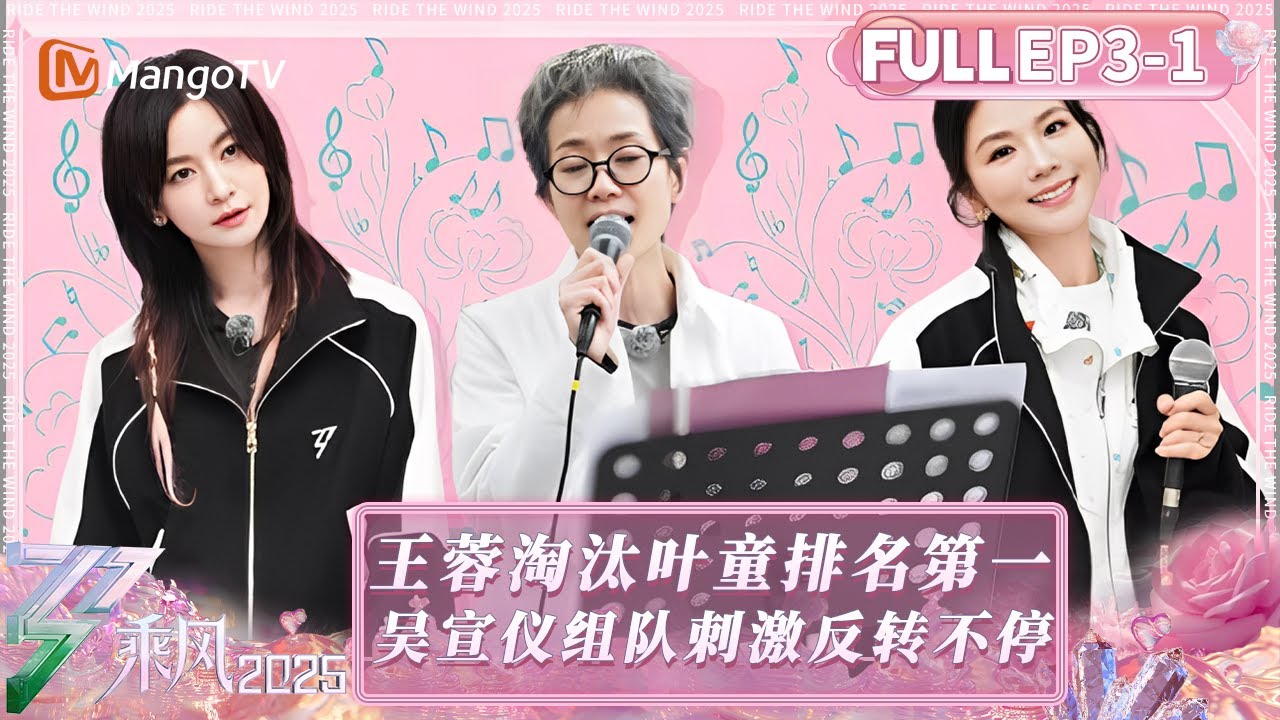 【FULL】第3期上:首轮淘汰名单发布王蓉惜别! 吴宣仪叶童队伍重组上演浪姐最刺激选人环节!| 乘风2025 | Ride the Wind 2025 【FULL】第3期上:首轮淘汰名单发布王蓉惜别! 吴宣仪叶童队伍重组上演浪姐最刺激选人环节!| 乘风2025 | Ride the Wind 2025