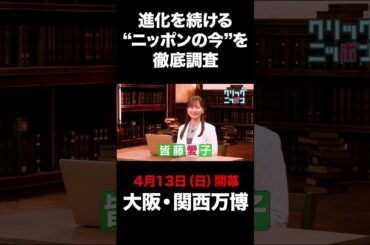 “ニッポン”の今を徹底調査！クリックニッポン