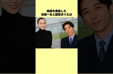 高橋一生と飯豊まりえが結婚！！ #高橋一生 #飯豊まりえ #俳優 #女優 #結婚 #熱愛 #芸能人 #恋愛 #雑学