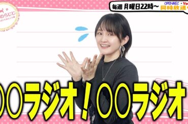 【第284回】にししのらじじ～西明日香のだいじなところ♡～