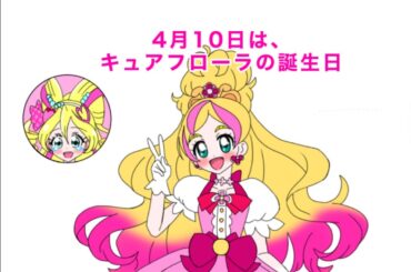 キュアフローラ誕生日記念４コマ２０２５ 「夢へ向かって、Go!」