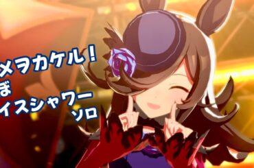 「ユメヲカケル！」ほぼライスシャワー ソロ【ウマ娘】