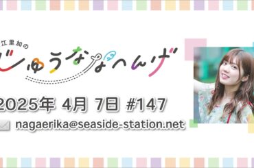 長江里加の“じゅうななへんげ” 第147回（2025年4月7日）