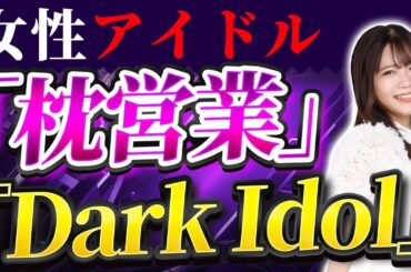 番組『ダークアイドル』の女性アイドル出演者が“枕営業”行為を告発……視聴者騒然!!! とてもひどい。【JBizインサイダー】