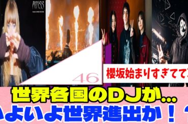 [櫻坂46]2ndアルバムのRemixがヤバ過ぎる！！海外フェスへの参加はアルバムの伏線だった！？