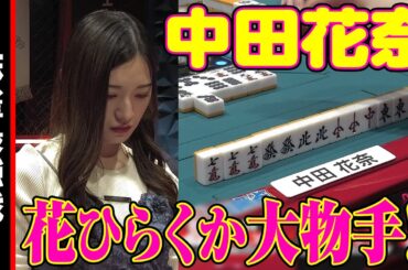 中田花奈､花ひらくか大物手!!【麻雀最強戦2024 女流新スター決戦 名局⑳】