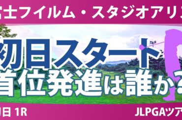 富士フイルム・スタジオアリス 初日 1R スタート!! 竹田麗央 岩井千怜 菅楓華 小祝さくら 阿部未悠 政田夢乃 小林光希 青木香奈子 與語優奈 泉田琴菜