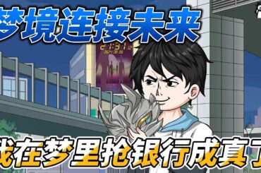 [MULTI SUB]续集动画【梦境连接未来，我在梦里抢银行】梦境影响现实，我的梦连接未来600年！ #沙雕轻漫 #SDQM