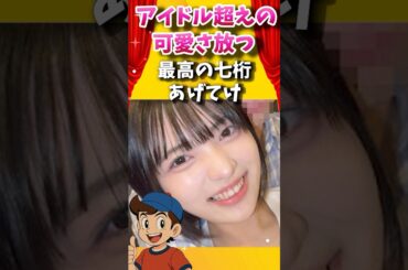 アイドル超えの可愛さ放つ最高の七桁 #魔法の7桁