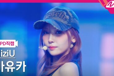 [MPD직캠] 니쥬 마유카 직캠 4K 'LOVE LINE (운명선)' (NiziU MAYUKA FanCam) | @MCOUNTDOWN_2025.4.3