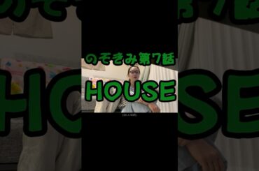 ハウス　#のぞきみ　第7話　出演　＃阿部大介　＃平岡美保　声の出演　＃松川貴弘　＃道本成美　＃山田桃子　脚本監督　山田桃子　企画　道本成美