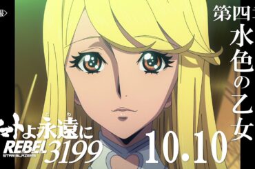『ヤマトよ永遠に REBEL3199 第四章 水色の乙女』特報 ｜ 2025年10月10日(金) 上映開始
