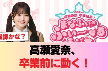 【全まなふぃ歓喜】高瀬愛奈、卒業前に動く！ #日向坂46 #日向坂 #日向坂で会いましょう #乃木坂46 #櫻坂46
