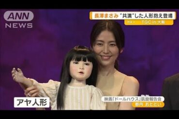長澤まさみ“共演”した人形抱え登場　映画「ドールハウス」凱旋報告会【グッド！モーニング】(2025年4月9日)
