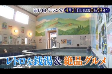 「西乃風ブラン堂」4月21日(月) 深夜 0:59 〜 深夜 1:29◆廃業した銭湯が拠点に⁉　「御所まち」ホテル化計画進行中◆植村あかり・西田汐里・豫風瑠乃・三ツ廣政輝