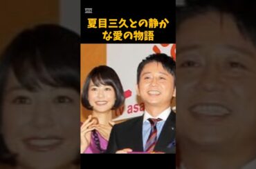 有吉弘行と夏目三久との静かな愛の物語　　#お笑い #芸能　 #有吉弘行　 #夏目三久