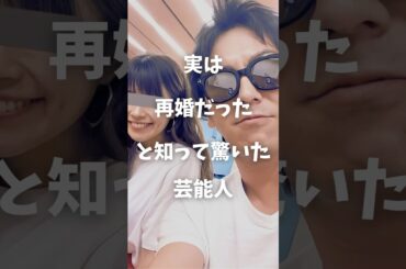 【注目】実は再婚だったと知って驚いた芸能人まとめ#shorts #芸能人 #芸能 #再婚