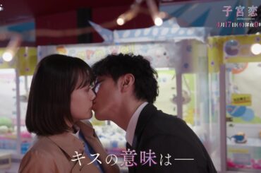 【松井愛莉 主演！】第２話ＰＲ ドラマＤｉＶＥ「子宮恋愛」ＯＰ主題歌「Bittersweet」ver