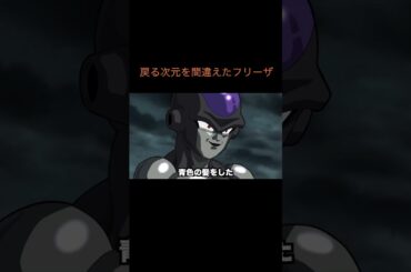 【アニメ】戻る次元を間違えたフリーザ　＃Shorts