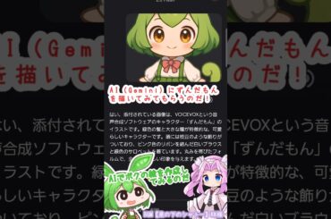 【AI】Gemini にずんだもんを描いてみてもらうのだ！ #shorts #ai #gemini #ずんだもん #四国めたん #茶番